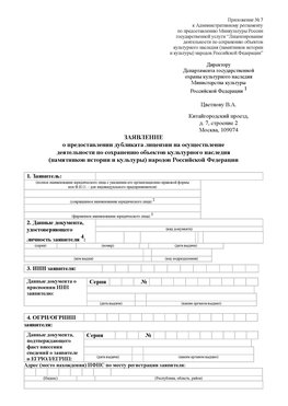 Приложение № 7 / о предоставлении дубликата лицензии / Страница 1 Боровск Лицензия минкультуры на реставрацию	